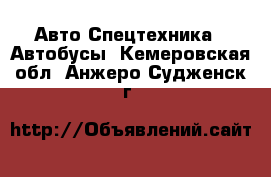 Авто Спецтехника - Автобусы. Кемеровская обл.,Анжеро-Судженск г.